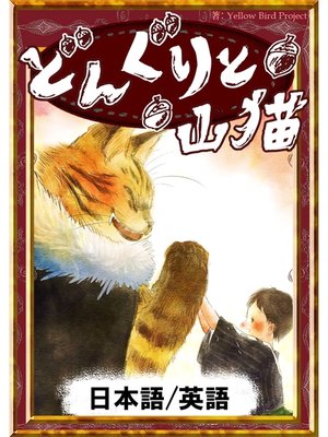 cover image of どんぐりと山猫　【日本語/英語版】